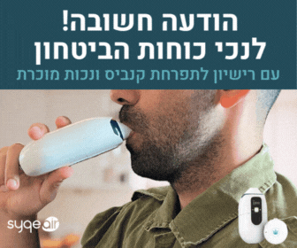 טיפול באמצעות משאף רפואי SyqeAir למטופלי קנאביס