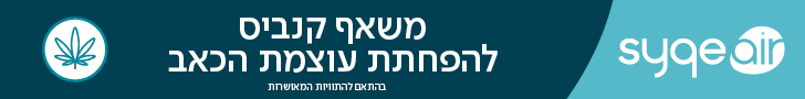 טיפול באמצעות משאף רפואי SyqeAir למטופלי קנאביס