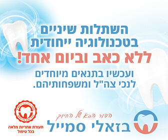 טיפולי שיניים לנכי צהל