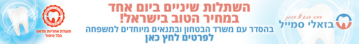 טיפולי שיניים לנכי צהל