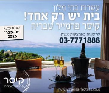 מלון קיסר מפנק את נכי צהל