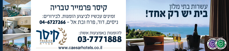 מלון קיסר פרימייר טבריה מפנק את נכי צהל