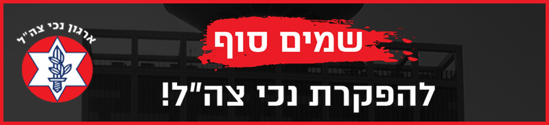 שמים סוף להפקרת נכי צהל