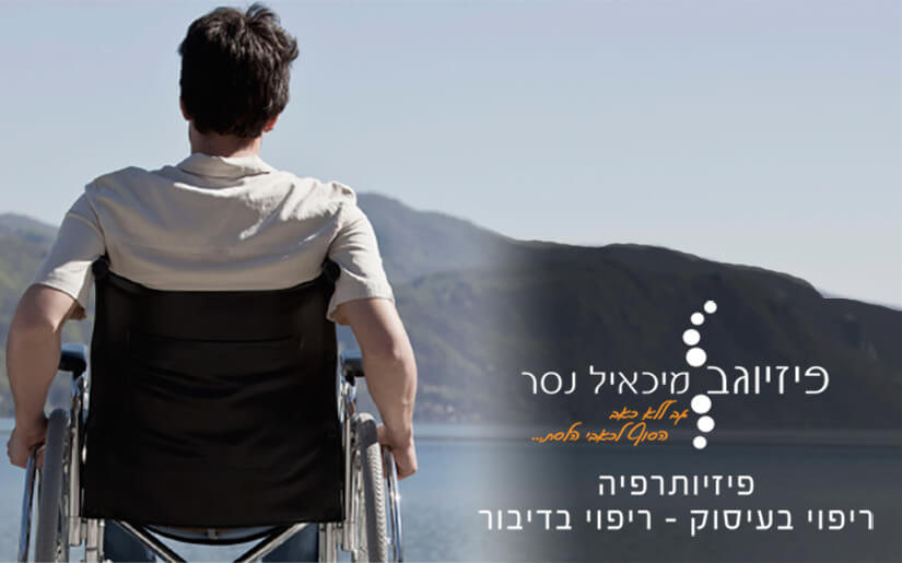 פיזיוגב - מכון פיזיותרפיה בצפון פיזיוגב - מכון פיזיותרפיה בצפון