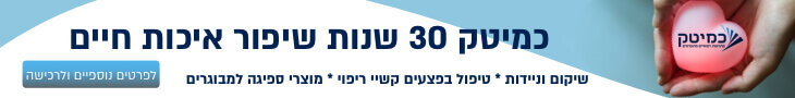כמיטק 30 שנות שיפור איכות חיים