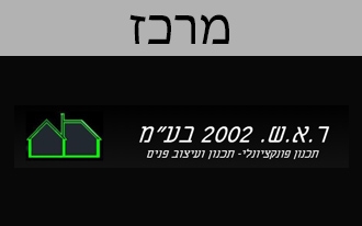 ר.א.ש. 2002 תכנון ועיצוב פנים