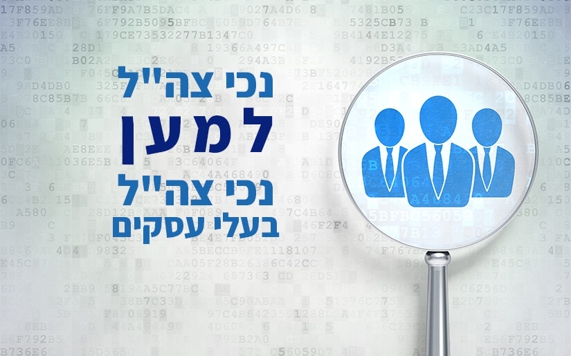 פרויקט מיוחד: נכי צה"ל למען נכי צה"ל בעלי עסקים