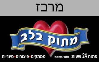 מתוק בלב