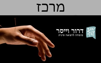 דרור וייסר - קליניקה לרפואה סינית