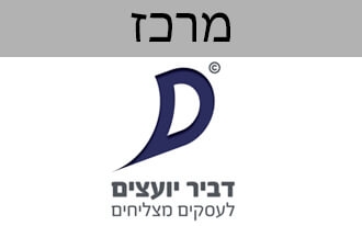 דביר יועצים