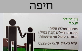 רון - מטפל בפסיכותרפיה
