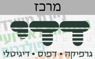 דדי גרפיקה ודפוס