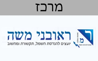 ראובני משה - יועצים להנדסת חשמל, תקשורת ומחשוב