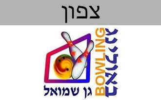 באולינג גן שמואל בע"מ