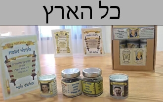 ספרי קודש נרות וברכונים