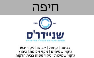 מכבסת שניידרס