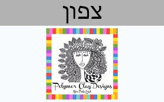 מירה קריספיל עיצוב בחומר פולימרי