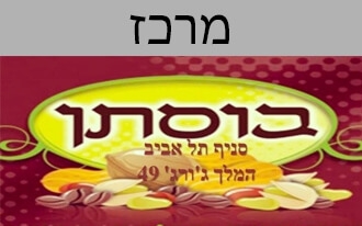 בוסתן תל אביב