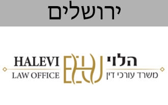 הלוי - משרד עורכי דין