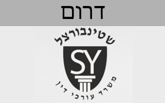 שטינבורצל משרד עורכי דין