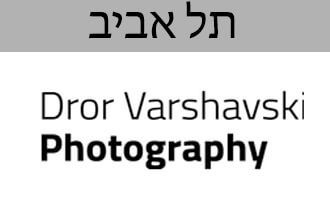 דרור ורשבסקי צילום