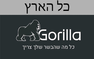 כל מה שהבשר שלך צריך - Gorilla