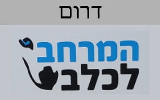 המרחב לכלב