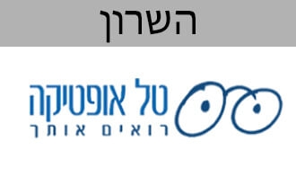 טל אופטיקה נתניה