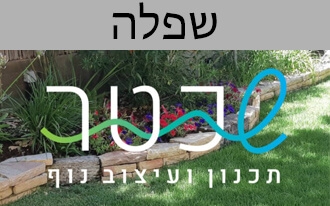 שכטר - תכנון ועיצוב נוף