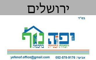 יפה נוף שיפוצים ובנייה בחכמה