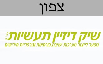 שיק דיזיין תעשיות בע"מ