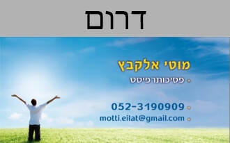 מוטי אלקבץ פסיכותרפיה