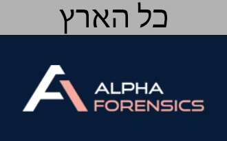 אלפא פורנזיקס