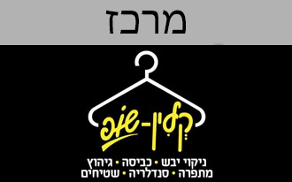 קלין שופ אם המושבות