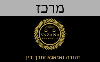 משרד עורכי דין יהודה ואזאנא