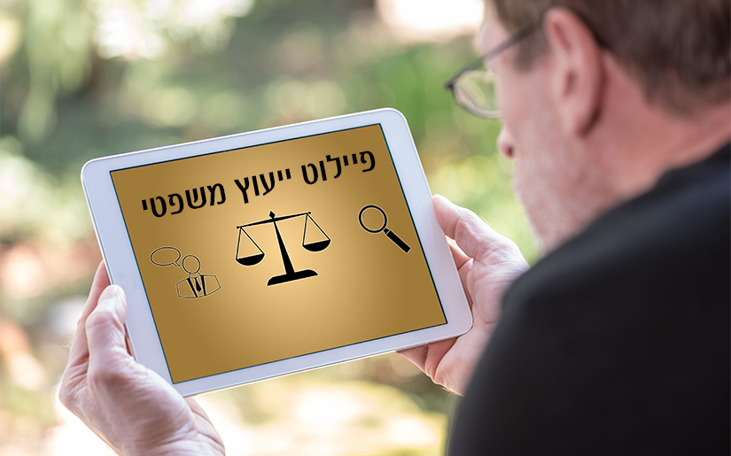 פיילוט ייצוג משפטי חינמי לנכי צה"ל