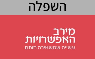 מירב האפשרויות