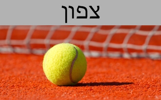 טניס בכיף עם איתמר