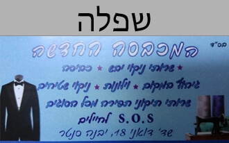 המכבסה החדשה