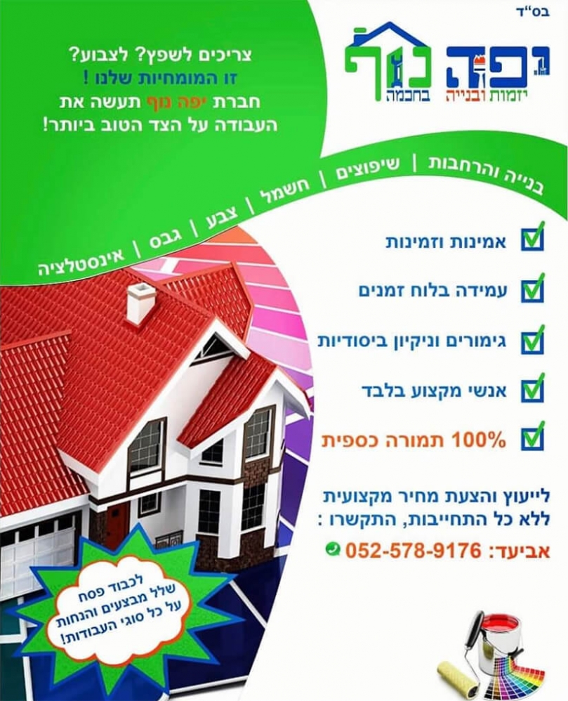 יפה נוף שיפוצים ובנייה בחכמה