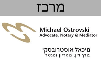 מיכאל אוסטרובסקי - משרד עו"ד