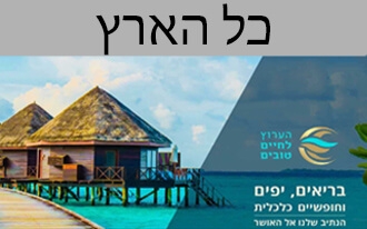 הערוץ לחיים טובים