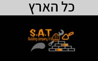 ס.א.ת חברה לבניין בע"מ