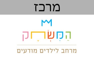 המשחק - מרחב לילדים מודעי