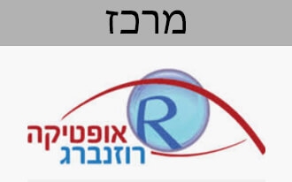 אופטיקה רוזנברג