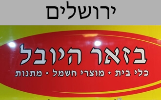 בזאר היובל