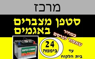 סטפן מצברים