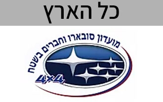 מועדון סובארו וחברים בשטח