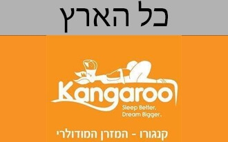 קנגורו פתרונות שינה מתקדמים