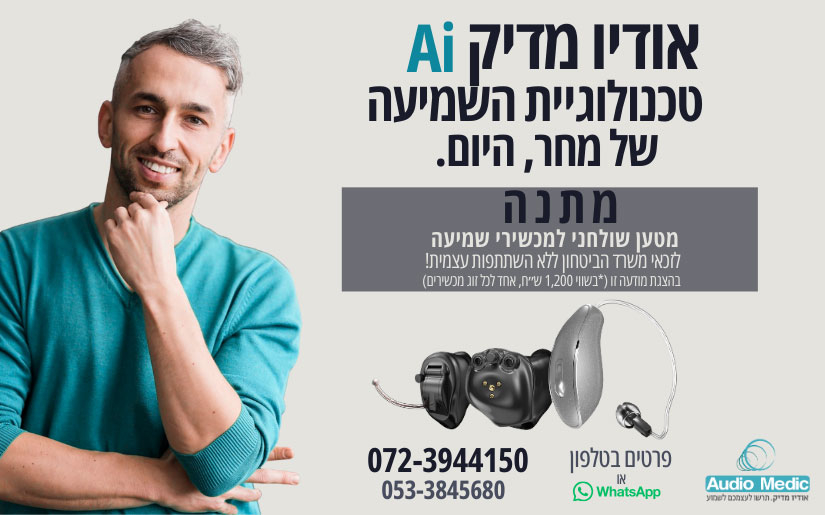 אודיו-מדיק הדרך שלכם לשמוע טוב יותר